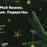 Форум «Мой бизнес. Мотивация. Лидерство. Успех» - Правдинский городской округ